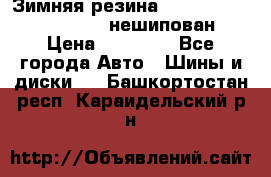 Зимняя резина hakkapelitta 255/55 R18 нешипован › Цена ­ 23 000 - Все города Авто » Шины и диски   . Башкортостан респ.,Караидельский р-н